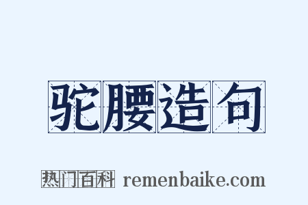 驼腰造句是什么意思的图片